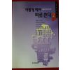 1996년 한효석 이렇게 해야 바로 쓴다