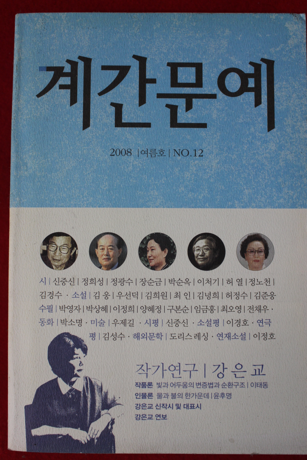 2008년 계간문예 여름호