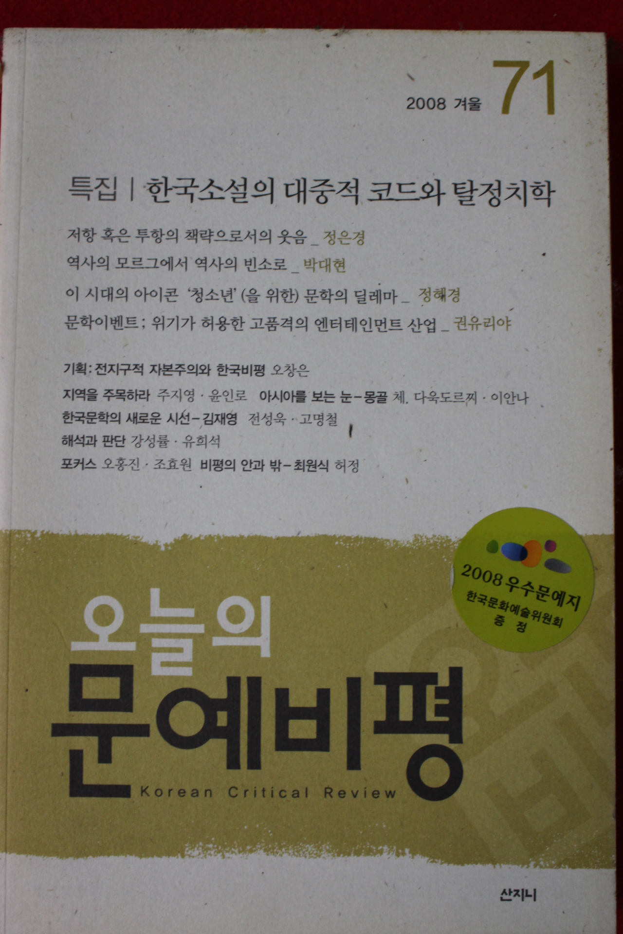 2008년 오늘의 문예비평 겨울호