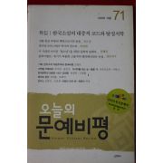 2008년 오늘의 문예비평 겨울호