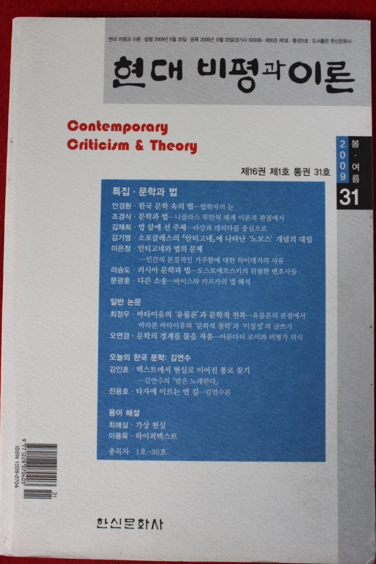 2009년 현대비평과 이론 봄,여름호