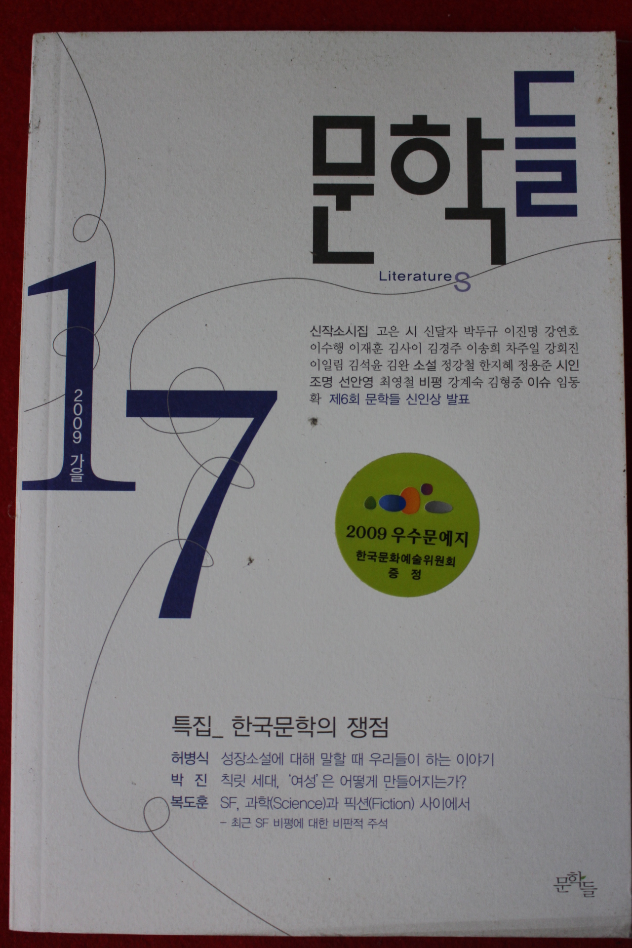 2009년 문학들 가을호