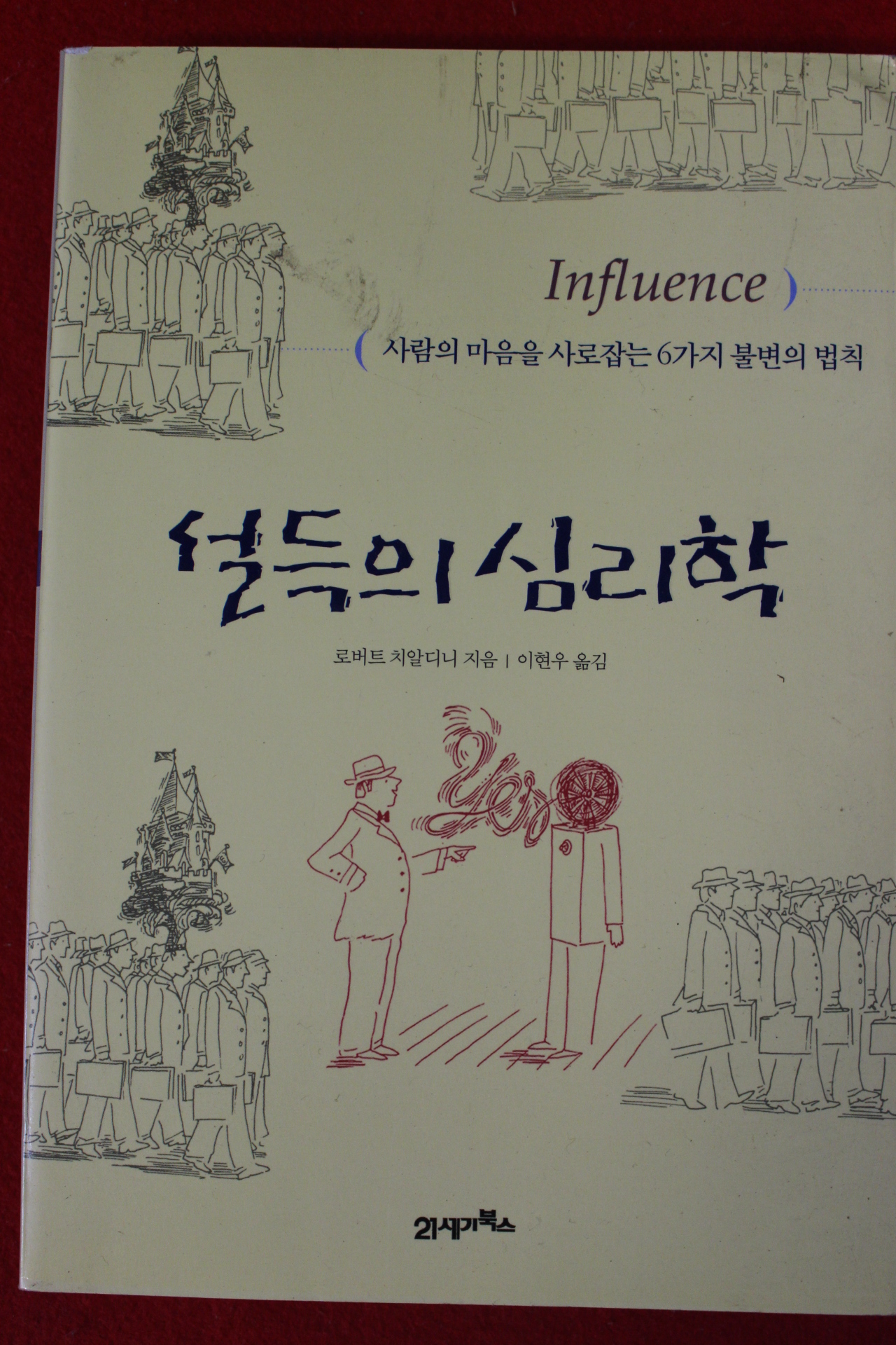 2007년 로버트 치알디니 설득의 심리학