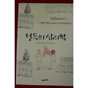 2007년 로버트 치알디니 설득의 심리학