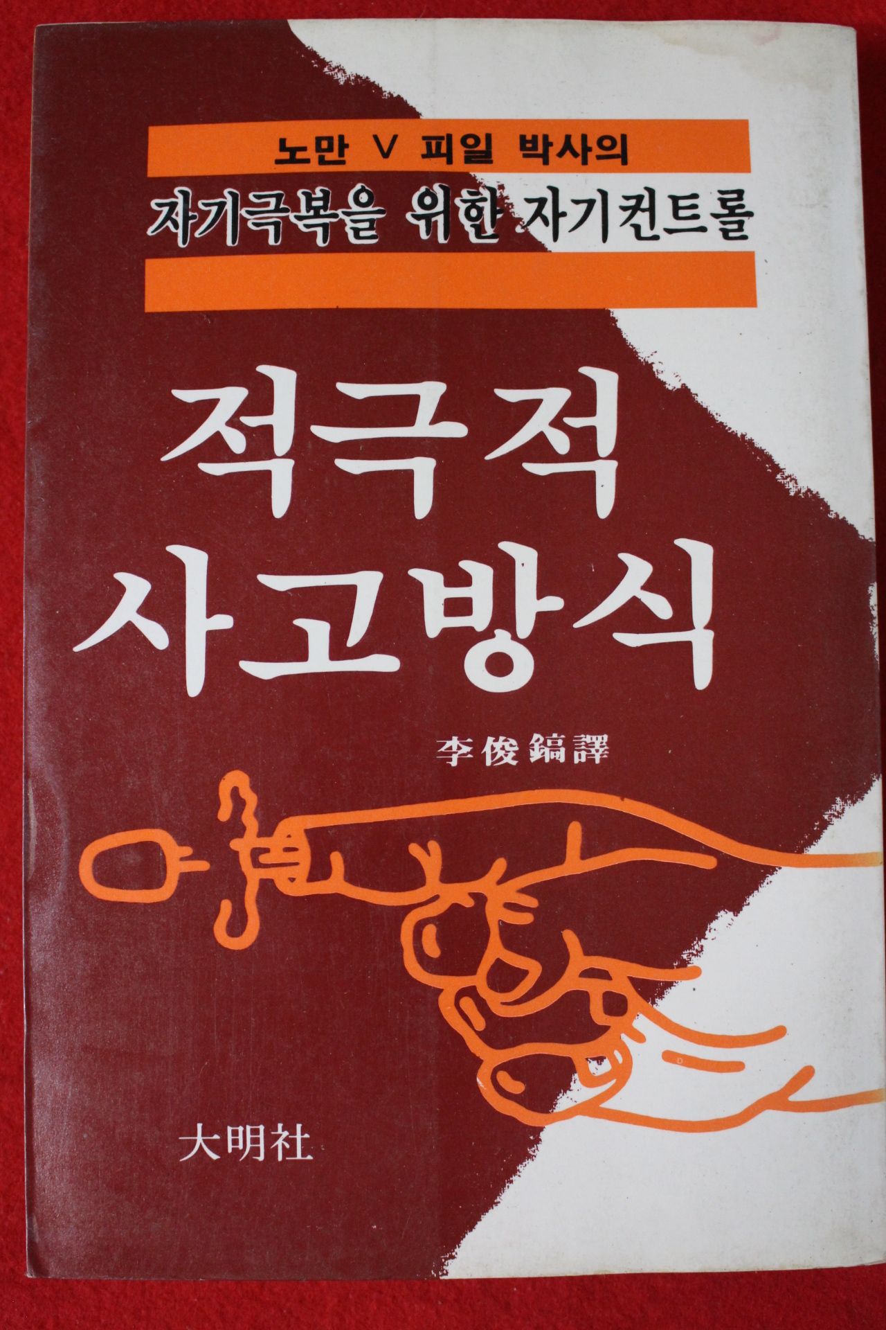 1983년초판 노만 피일 이준호역 적극적 사고방식
