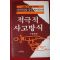 1983년초판 노만 피일 이준호역 적극적 사고방식