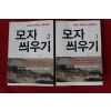 2011년초판 오동선 모자 씌우기 2책완질