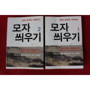 2011년초판 오동선 모자 씌우기 2책완질