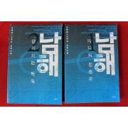 2002년 진병관,김경진 남해 2책완질