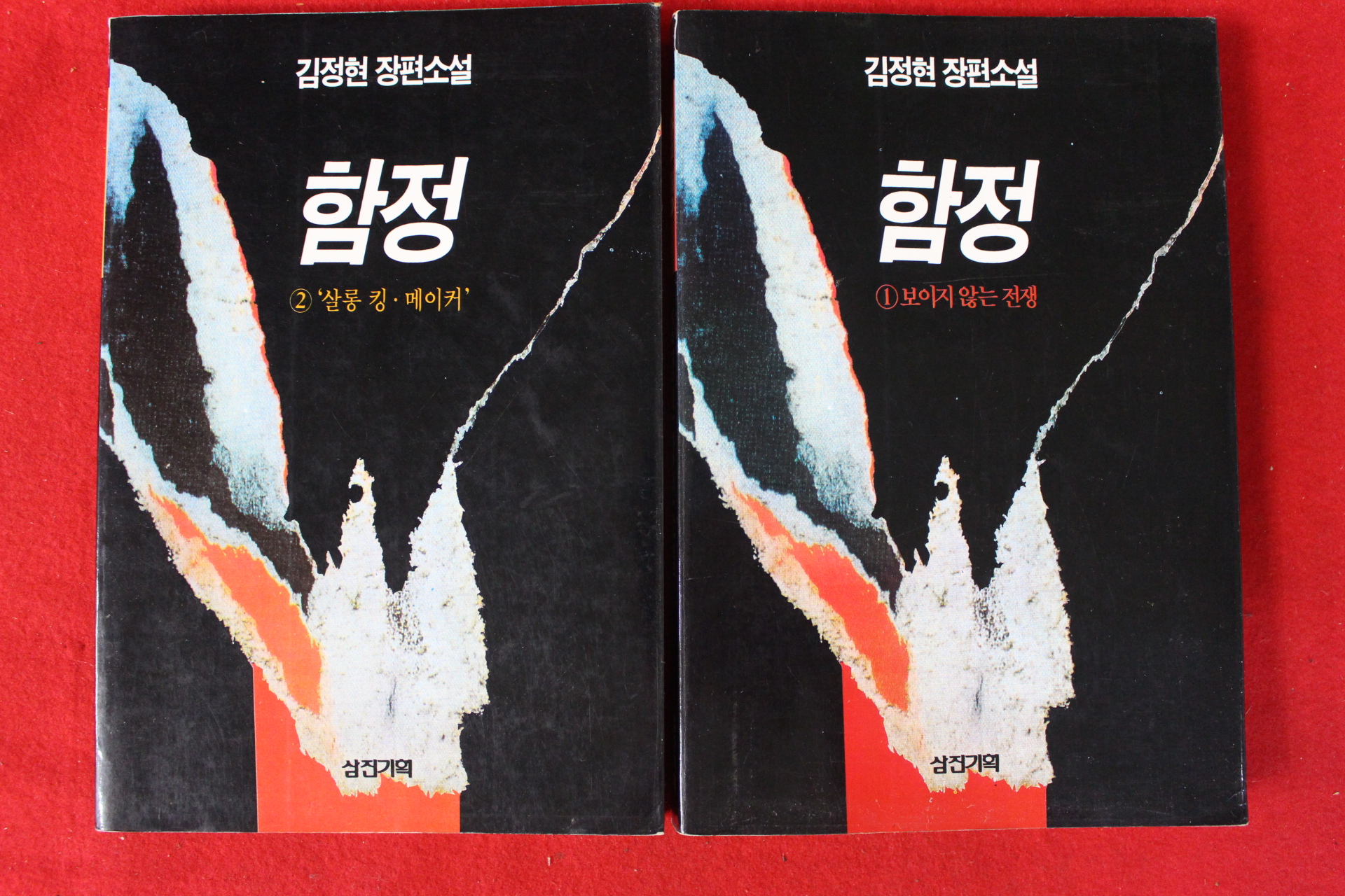 1995년초판 김정현 장편소설 함정 권1,2  2책