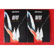 1995년초판 김정현 장편소설 함정 권1,2  2책