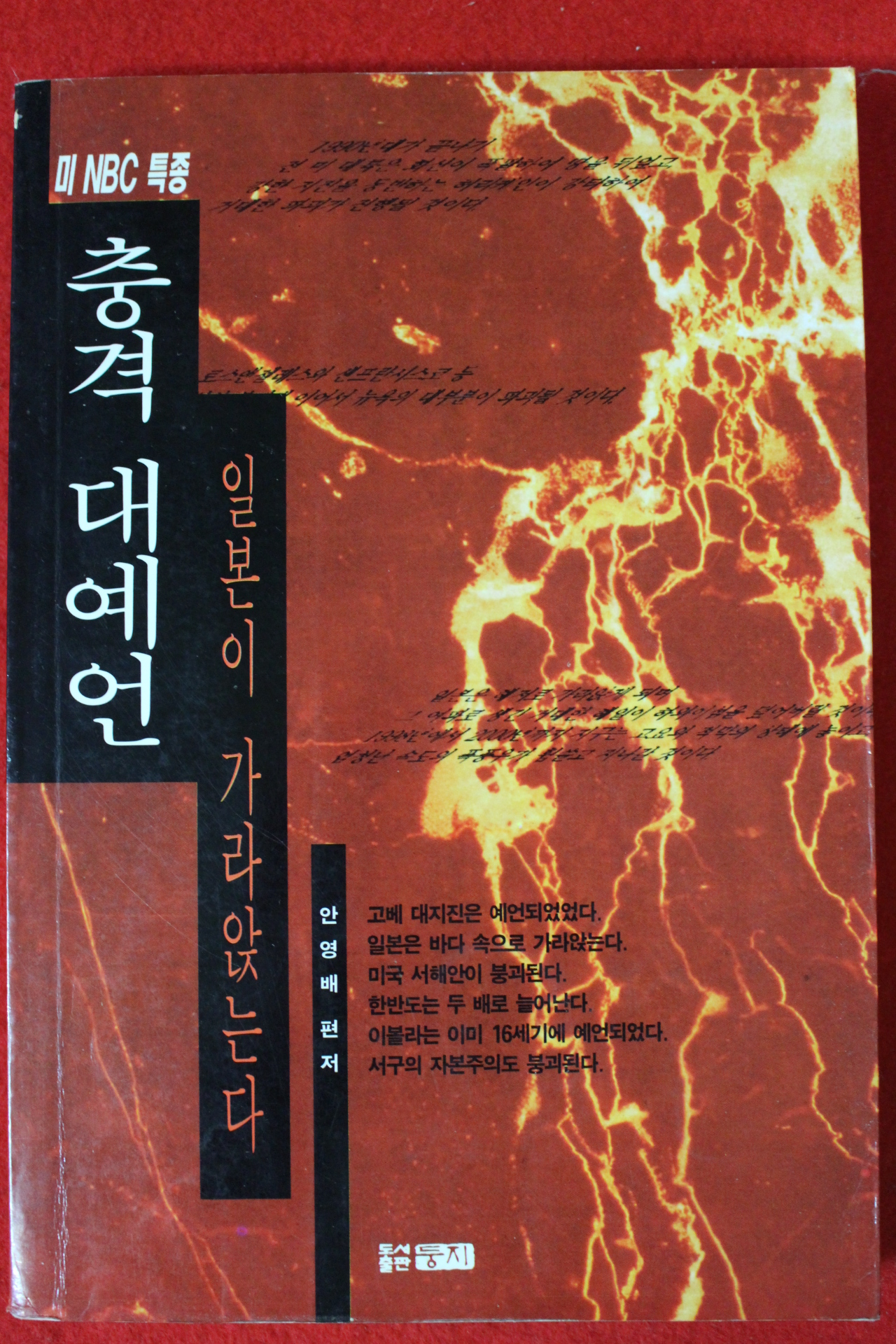 1995년 안영배 충격대예언 일본이 가라앉는다