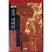1995년 안영배 충격대예언 일본이 가라앉는다