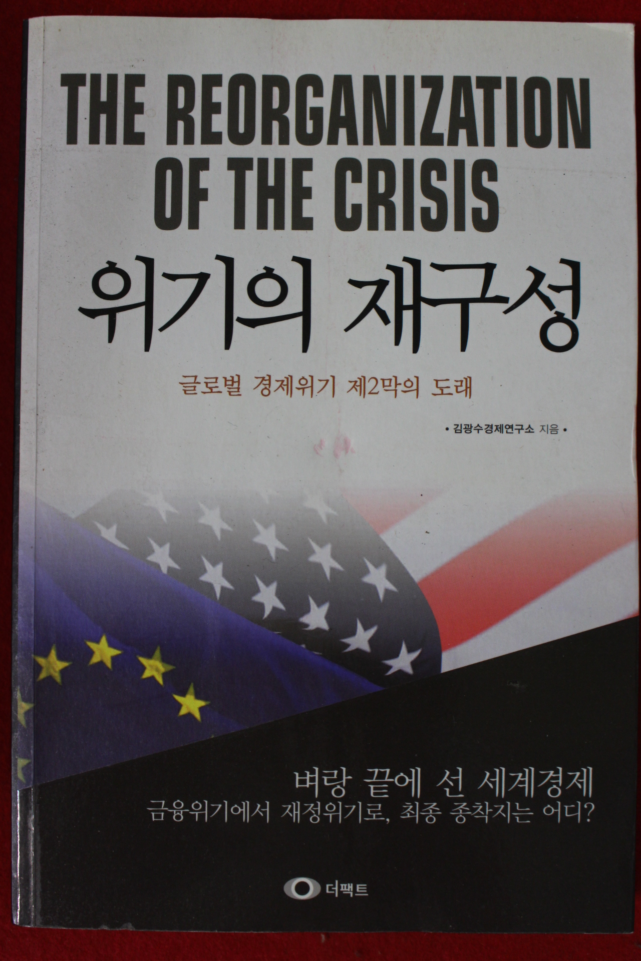 2011년초판 김광수 위기의 재구성