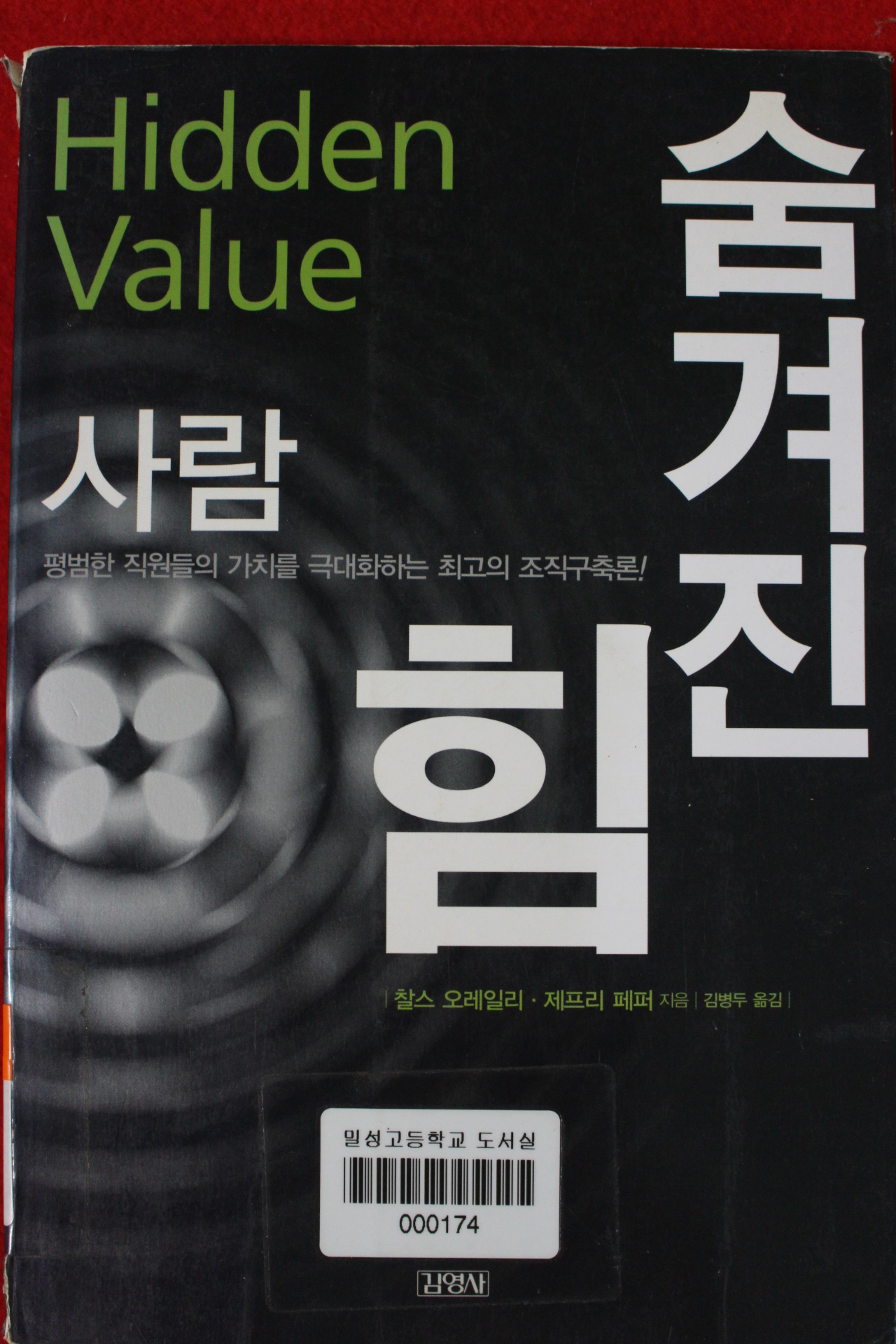 2002년초판 찰스 오레일리 숨겨진 힘 사람