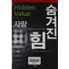 2002년초판 찰스 오레일리 숨겨진 힘 사람
