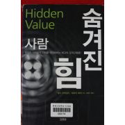 2002년초판 찰스 오레일리 숨겨진 힘 사람