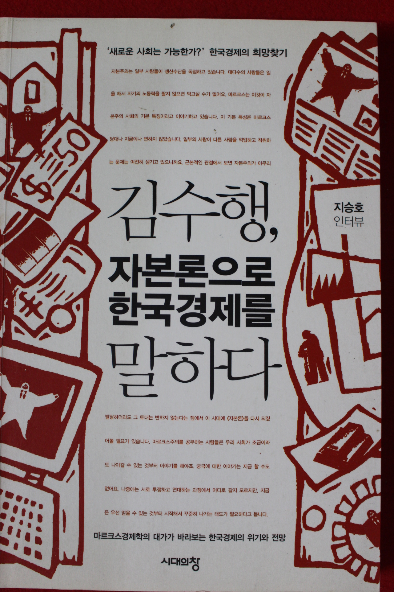 2009년초판 김수행 자본론으로 한국경제를 말하다