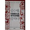 2009년초판 김수행 자본론으로 한국경제를 말하다