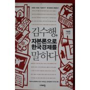 2009년초판 김수행 자본론으로 한국경제를 말하다