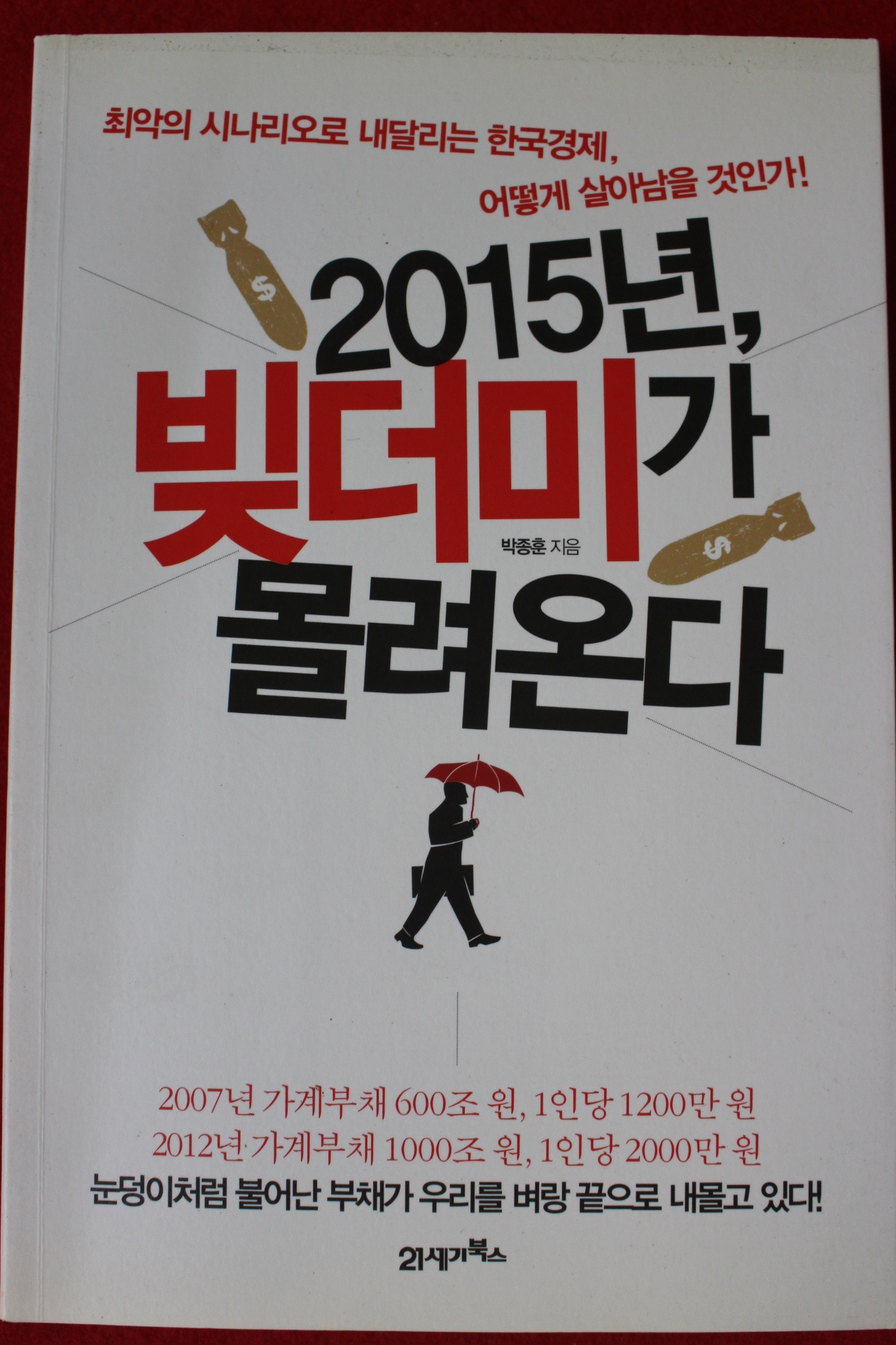 2012년 박종훈 2015년 빚더미가 몰려온다