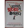 2012년 박종훈 2015년 빚더미가 몰려온다