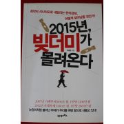 2012년 박종훈 2015년 빚더미가 몰려온다