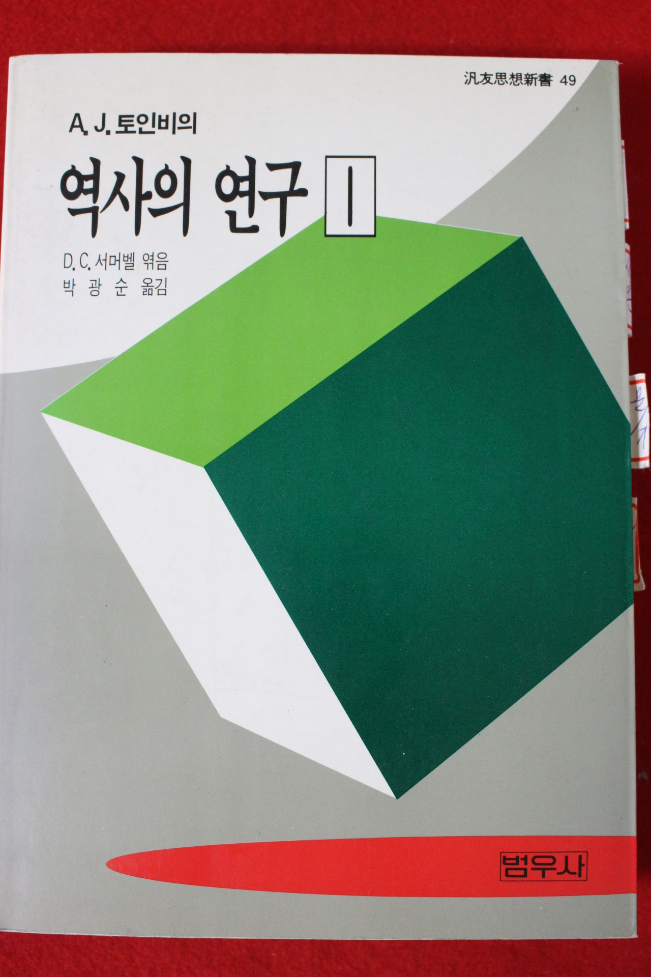 1992년초판 토인비의 역사의 연구