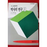 1992년초판 토인비의 역사의 연구