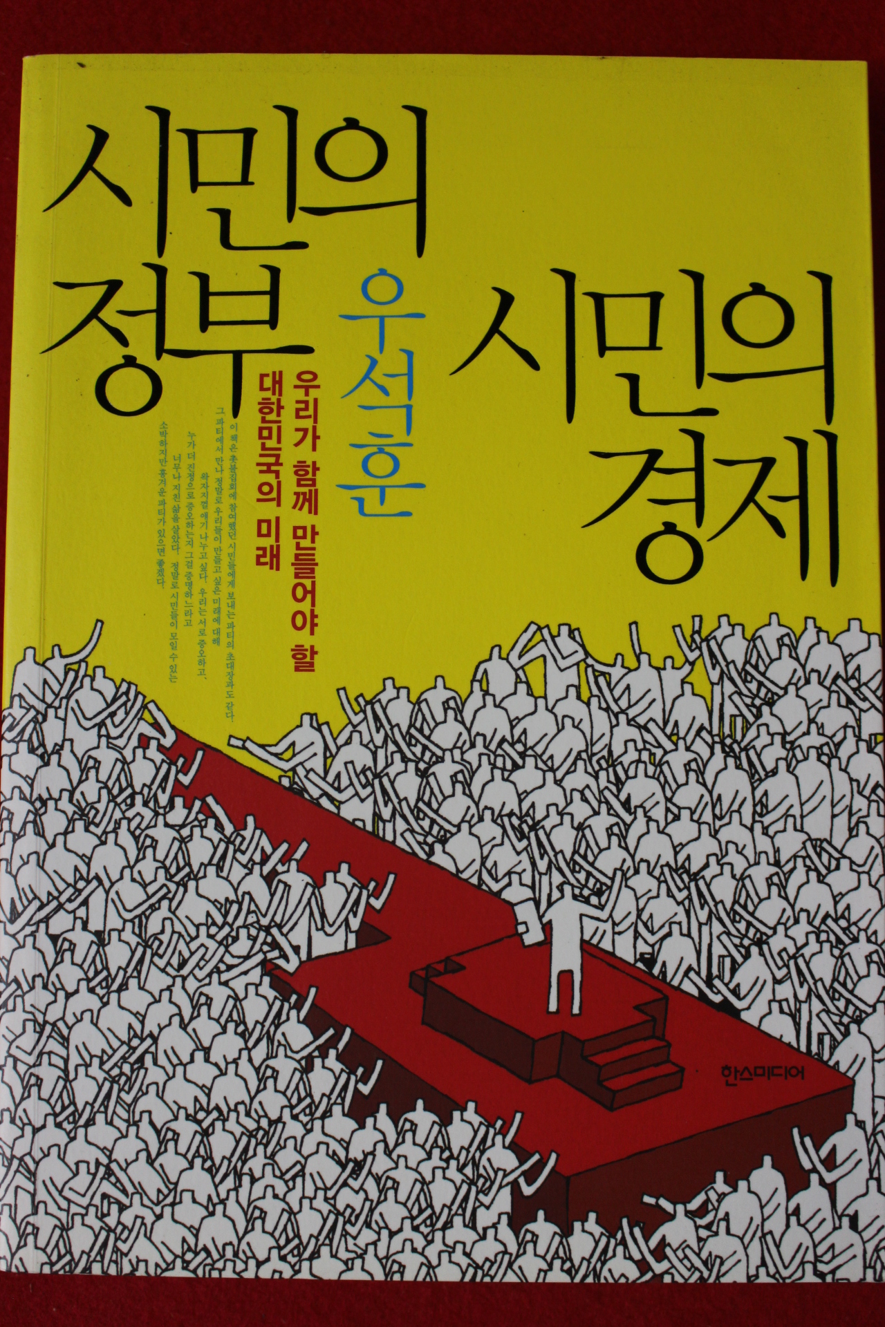 2012년초판 우석훈 시민의 정부 시민의 경제