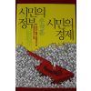 2012년초판 우석훈 시민의 정부 시민의 경제