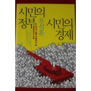 2012년초판 우석훈 시민의 정부 시민의 경제