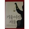 2013년초판 이춘재,김남일 기울어진 저울