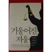 2013년초판 이춘재,김남일 기울어진 저울