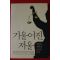 2013년초판 이춘재,김남일 기울어진 저울