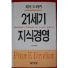 2000년 피터 드러커 이재규옮김 21세기 지식경영