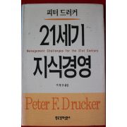 2000년 피터 드러커 이재규옮김 21세기 지식경영