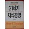 2000년 피터 드러커 이재규옮김 21세기 지식경영