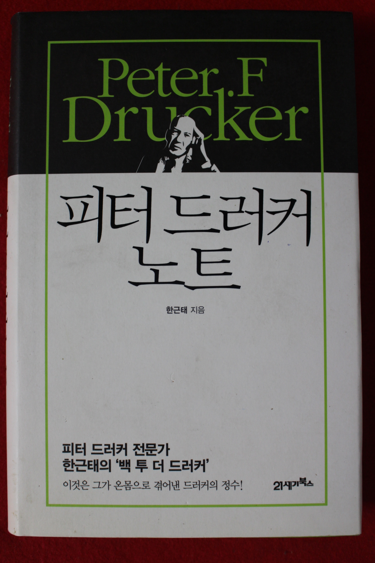 2014년초판 한근태 피터 드러커 노트