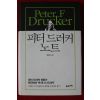 2014년초판 한근태 피터 드러커 노트