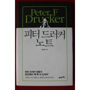 2014년초판 한근태 피터 드러커 노트