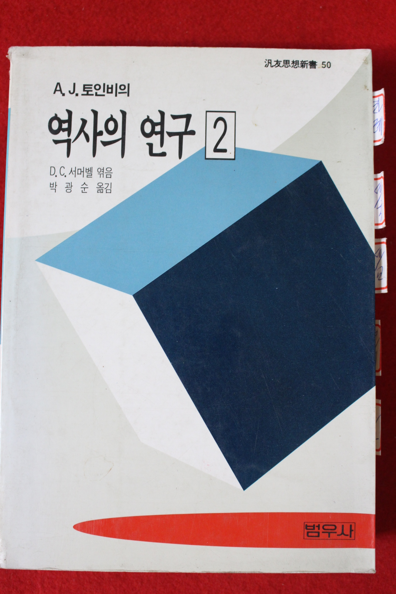 1992년초판 토인비의 역사의 연구 2