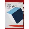 1992년초판 토인비의 역사의 연구 2