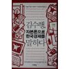 2011년 김수행 자본론으로 한국경제를 말하다