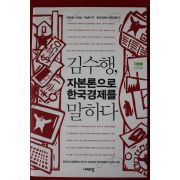2011년 김수행 자본론으로 한국경제를 말하다