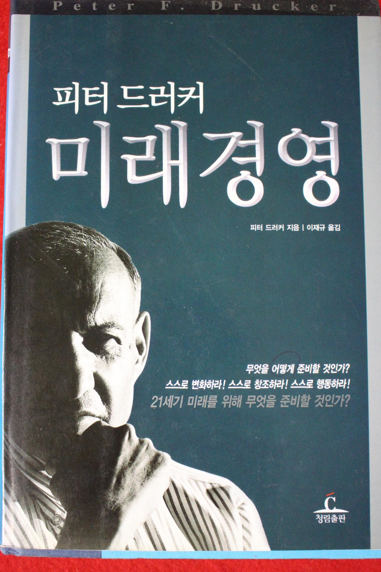 2003년 피터 드러커 미래경영