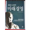 2003년 피터 드러커 미래경영