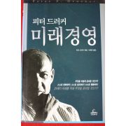 2003년 피터 드러커 미래경영