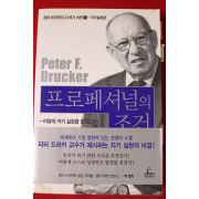 2007년 피터 드러커 프로페셔널의 조건