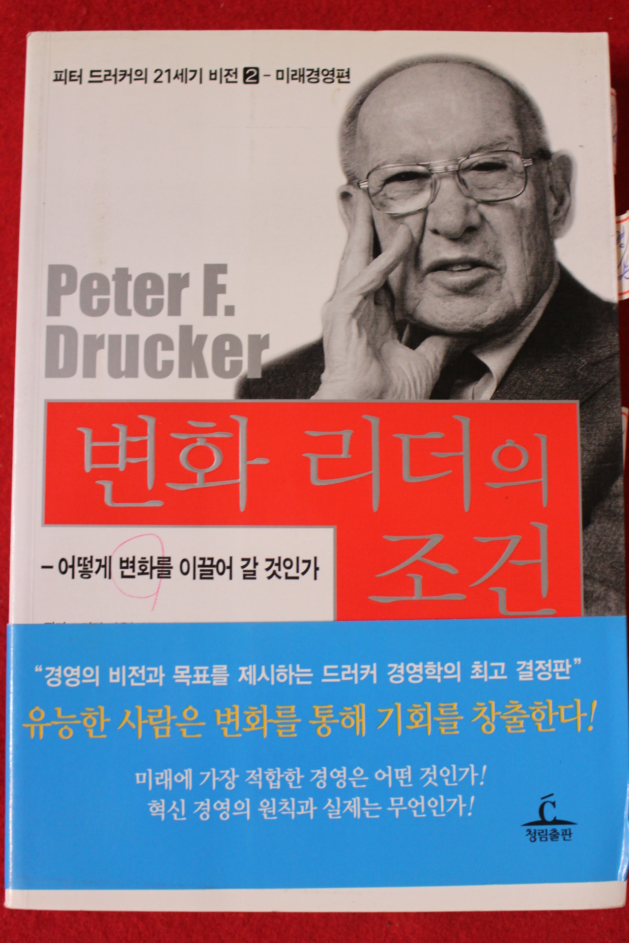 2011년 피터 드러커 변화 리더의 조건